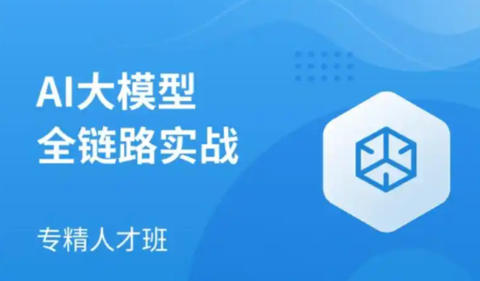 AI大模型15期大課 百度網盤打包下載